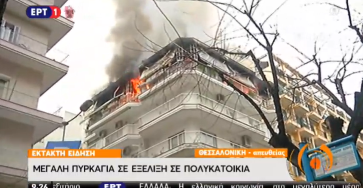 Θεσσαλονίκη: Μεγάλη φωτιά σε διαμέρισμα (συγκλονιστικές εικόνες)