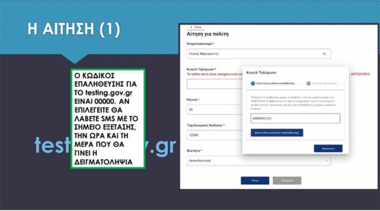 Testing.gov.gr: Βήμα - βήμα η διαδικασία για τα δωρεάν ...