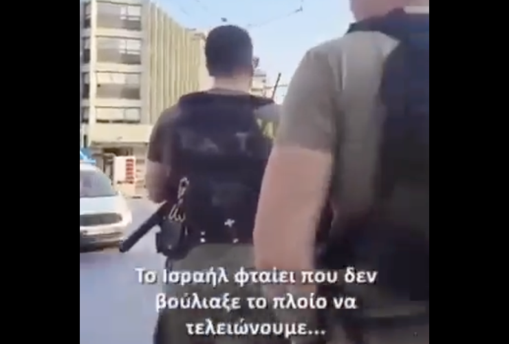 Βίντεο ΣΟΚ: Έλληνας αστυνομικός εύχεται το Ισραήλ να είχε βυθίσει το Madleen